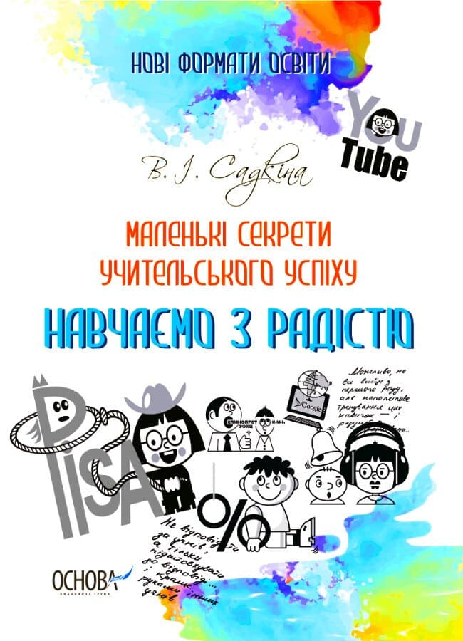 Обкладника "Маленькі секрети учительського успіху. Навчаємо з радістю" - 1 Фото Превью "Маленькі секрети учительського успіху. Навчаємо з радістю" - Фото №1