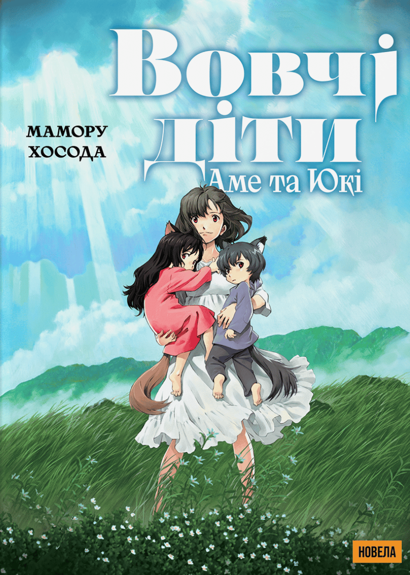 Обкладника "Вовчі діти Аме та Юкі" - 1 Фото Превью "Вовчі діти Аме та Юкі" - Фото №1
