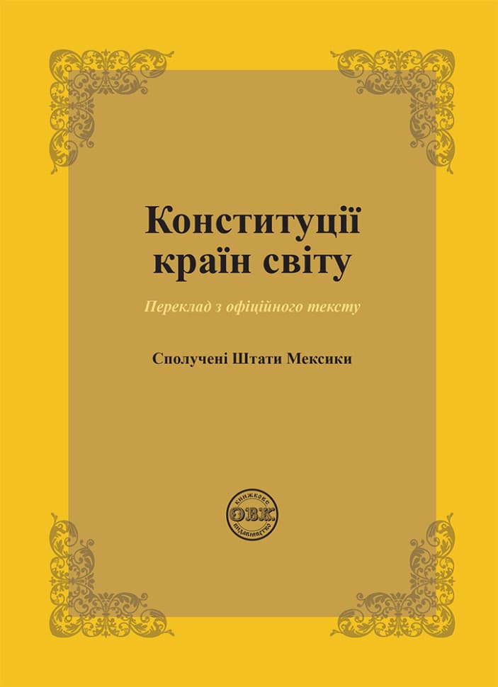 Обкладника "Конституції країн світу. Сполучені Штати Мексики" Обкладинка "Конституції країн світу. Сполучені Штати Мексики"