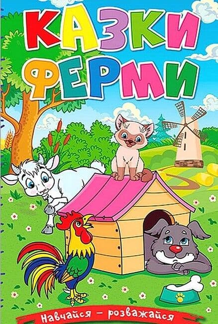 Обкладника "Навчайся - розважайся. Казки ферми" Обкладинка "Навчайся - розважайся. Казки ферми"