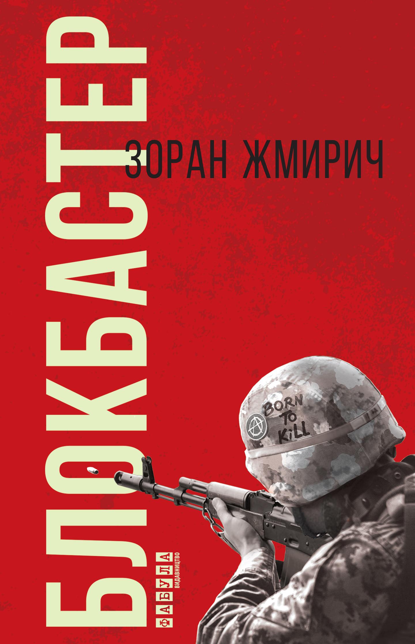 Блокбастер