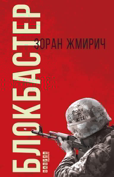 Блокбастер