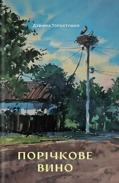 Порічкове вино