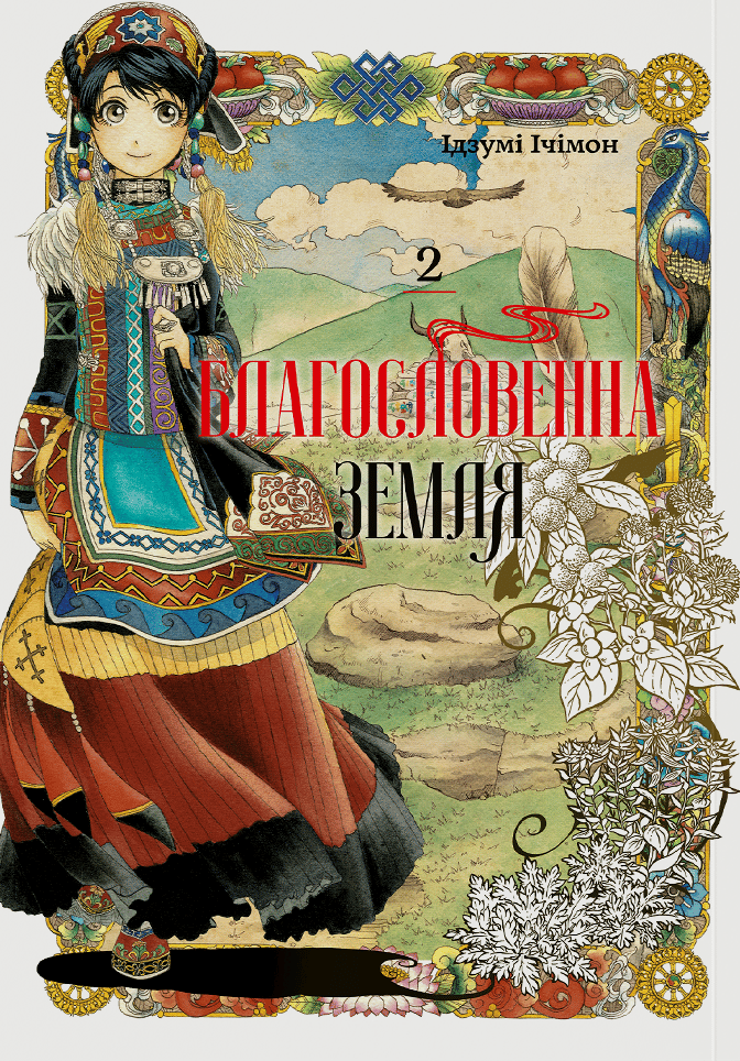 Обкладника "Благословенна земля. Том 2" Обкладинка "Благословенна земля. Том 2"
