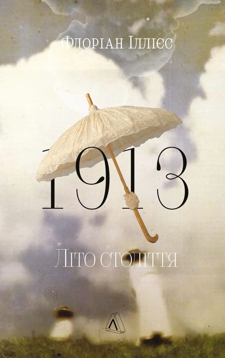 Обкладника "1913: Літо століття" Обкладинка "1913: Літо століття"