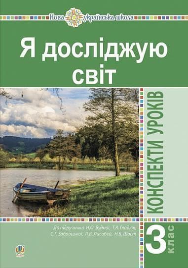 Обкладника "Я досліджую світ. 3 клас. Конспекти уроків. Частина 1" - 1 Фото Превью "Я досліджую світ. 3 клас. Конспекти уроків. Частина 1" - Фото №1