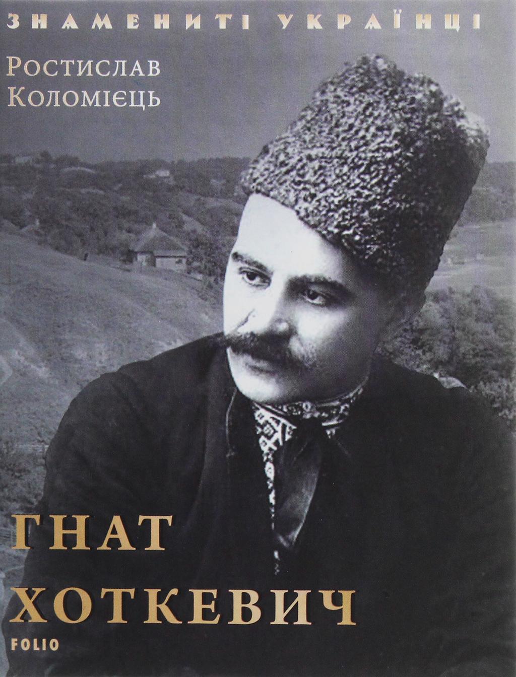 Гнат Хоткевич