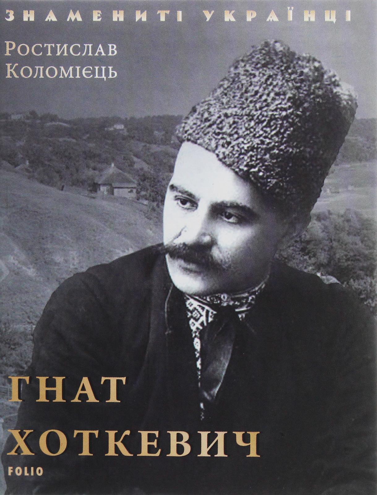 Гнат Хоткевич