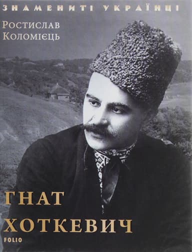 Гнат Хоткевич