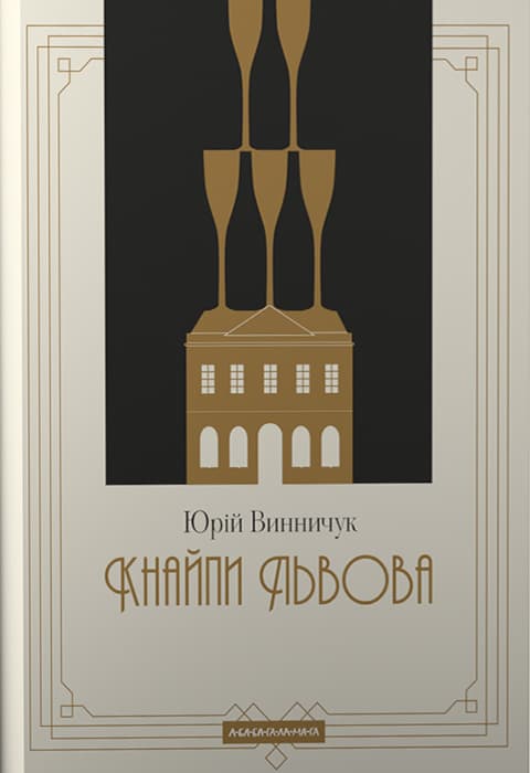 Обкладника "Кнайпи Львова" - 1 Фото Превью "Кнайпи Львова" - Фото №1