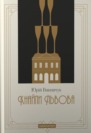 Кнайпи Львова