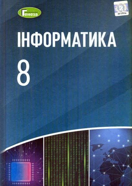 Обкладника "Інформатика. 8 клас. Підручник" - 1 Фото Превью "Інформатика. 8 клас. Підручник" - Фото №1
