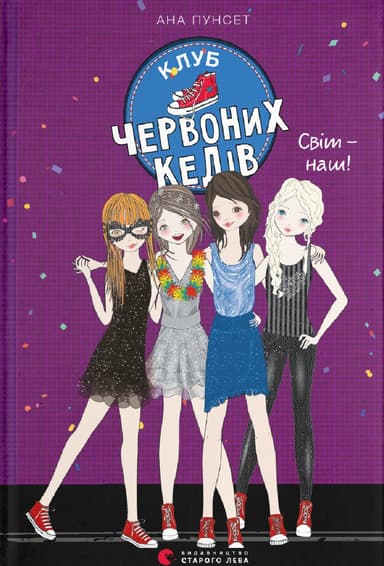 Клуб червоних кедів. Світ - наш!