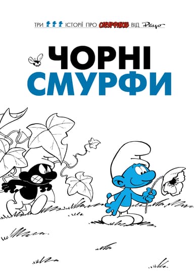 Чорні Смурфи