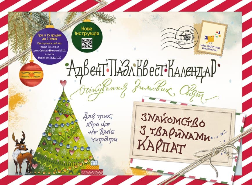 Обкладника "Адвент-пазл-квест-календар «Знайомство з тваринами Карпат»" - 1 Фото Превью "Адвент-пазл-квест-календар «Знайомство з тваринами Карпат»" - Фото №1