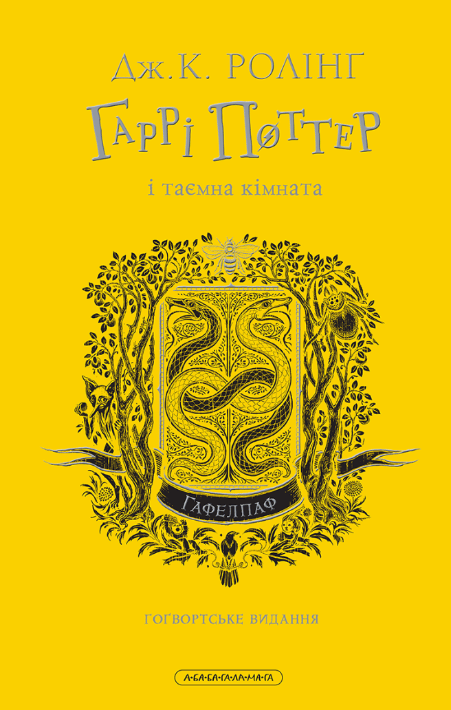 Гаррі Поттер і таємна кімната. Гафелпафське видання