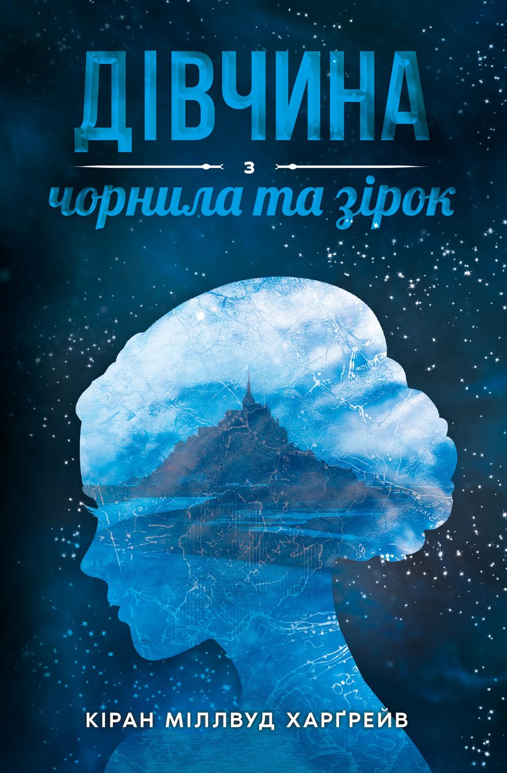 Обкладника "Дівчина з чорнила та зірок" - 1 Фото Превью "Дівчина з чорнила та зірок" - Фото №1