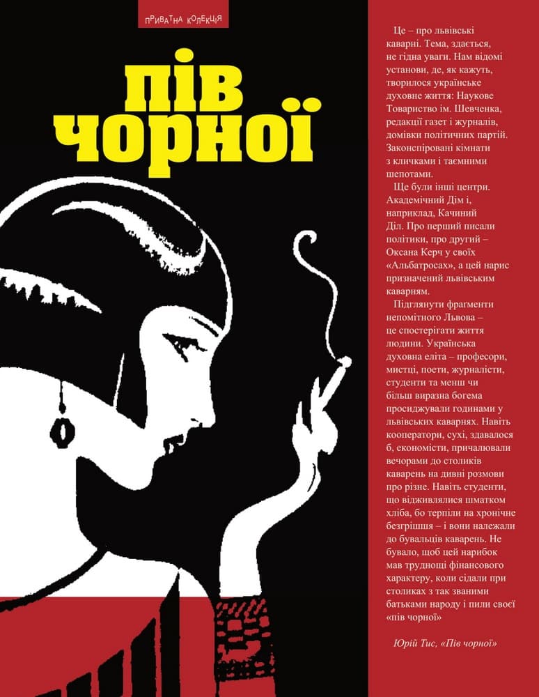 Пів чорної: каварняні настрої Львова та українська богема доби «Молодої Музи» і «Дванадцятки»