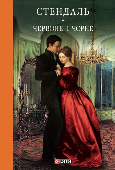 Червоне і чорне