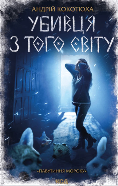 Убивця з того світу. Павутиння мороку