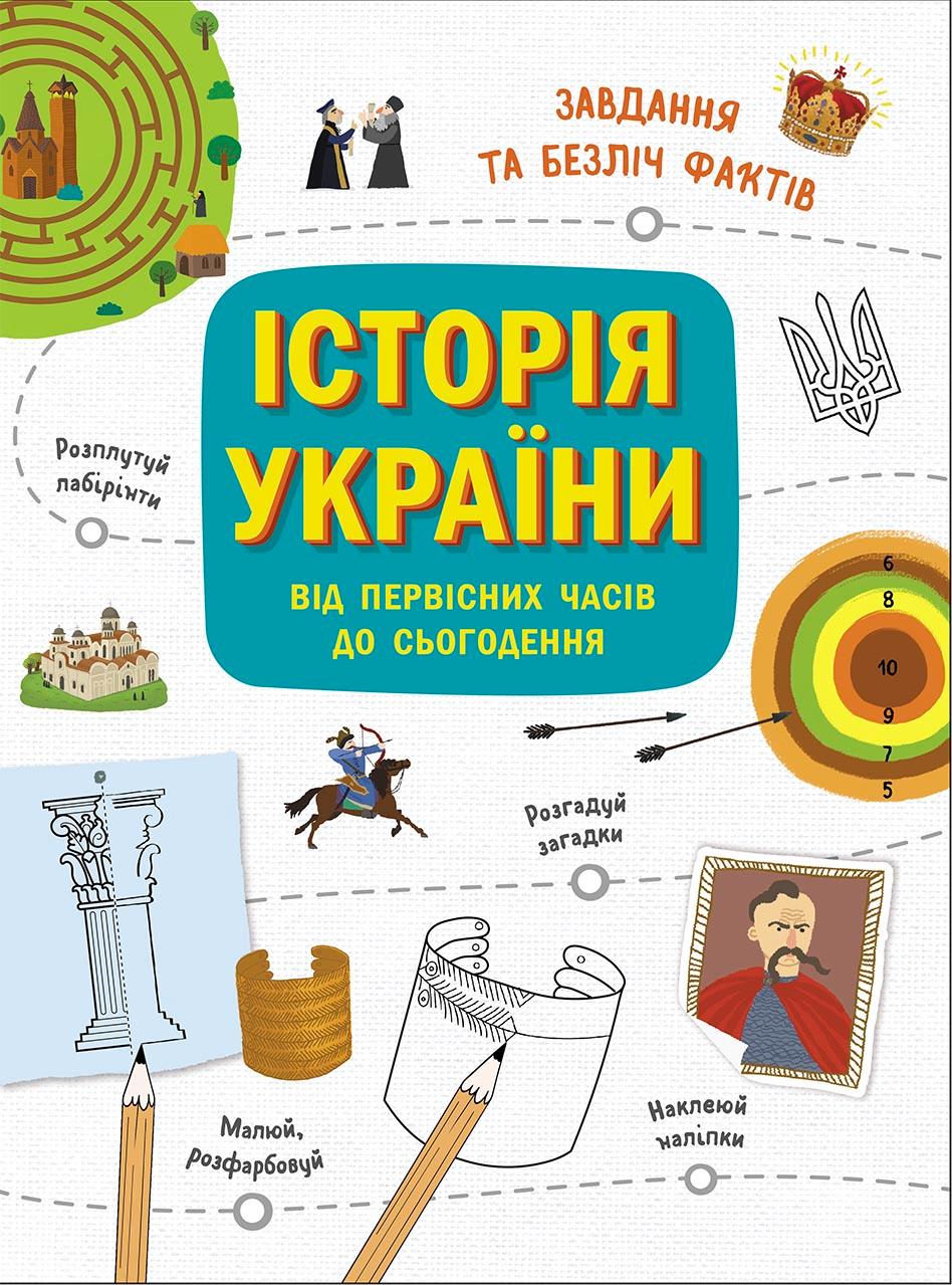 Обкладника "Історія України від первісних часів до сьогодення" - 1 Фото Превью "Історія України від первісних часів до сьогодення" - Фото №1