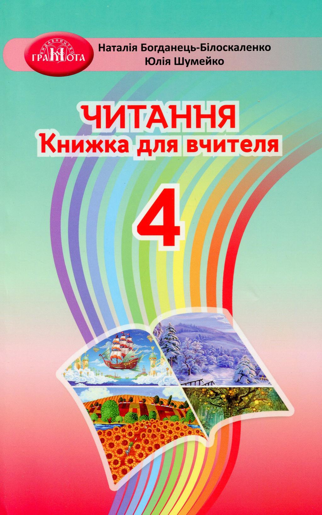 Обкладника "Читання. 4 клас. Книжка для вчителя" - 1 Фото Превью "Читання. 4 клас. Книжка для вчителя" - Фото №1