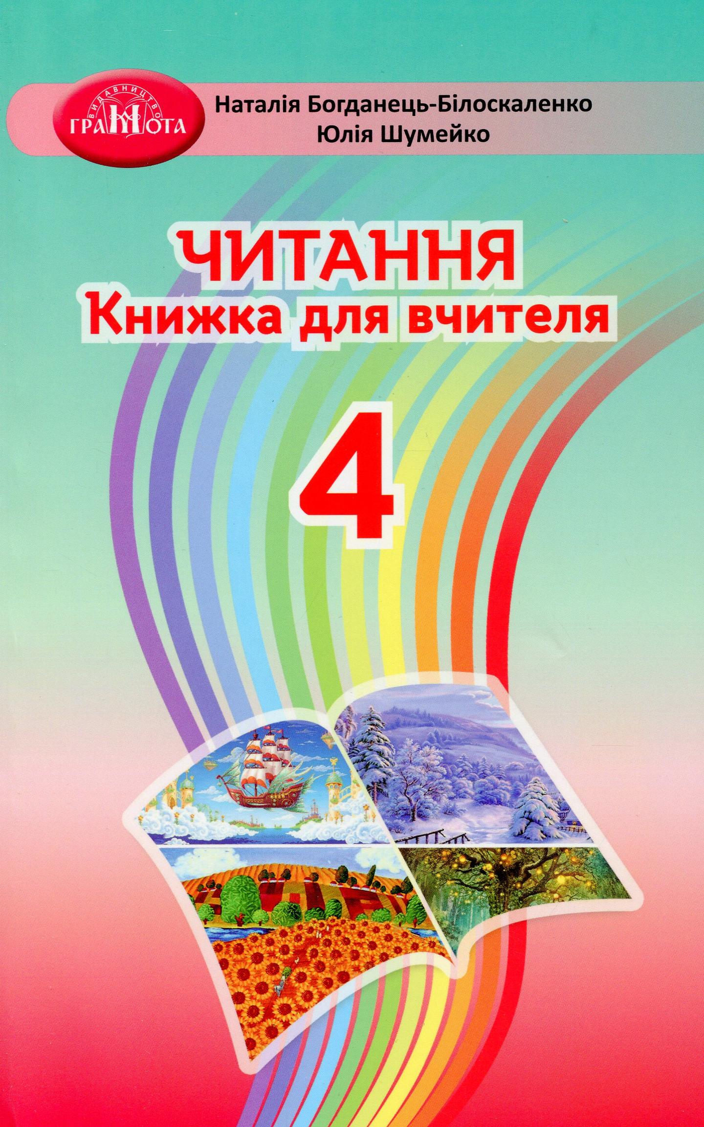 Читання. 4 клас. Книжка для вчителя