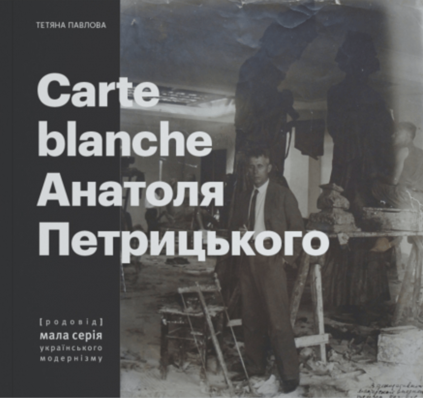 Carte Blanche Aнатоля Петрицького