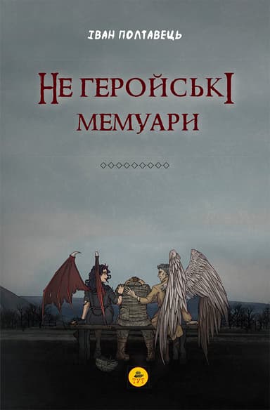 Не геройські мемуари
