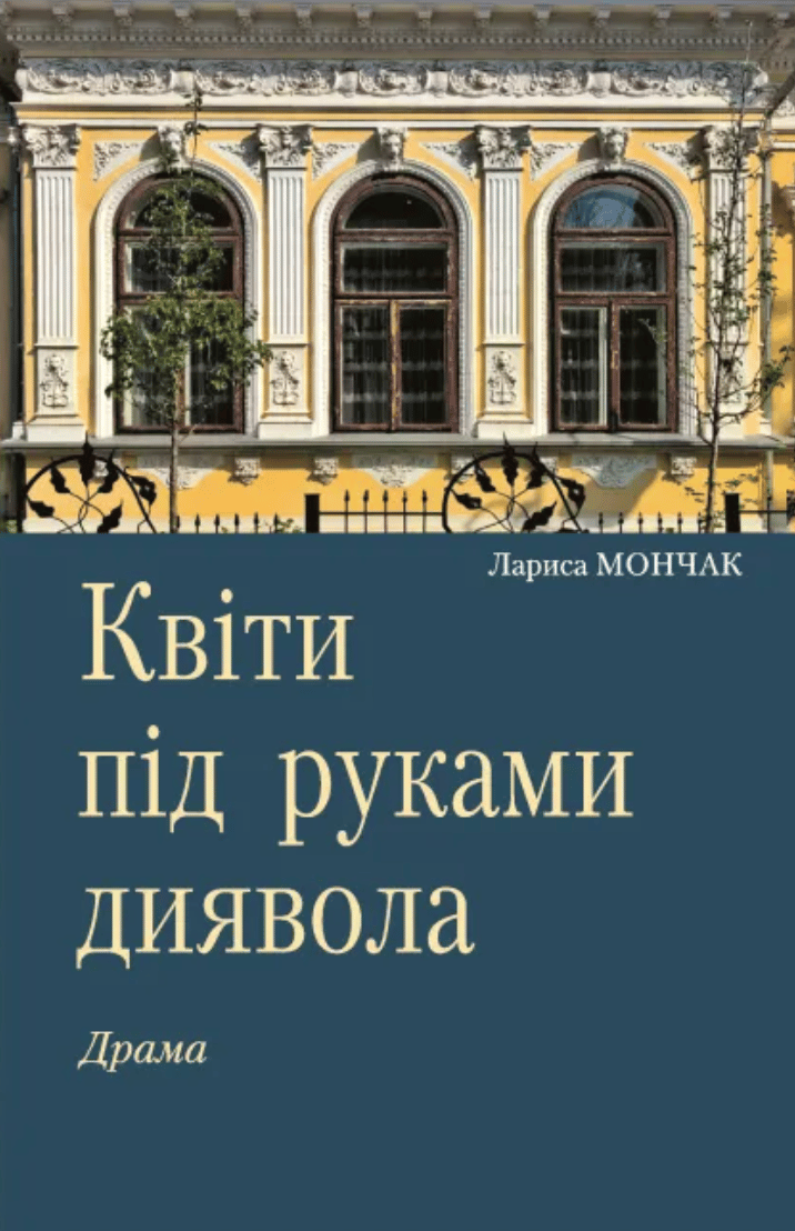 Обкладника "Квіти під руками диявола" - 1 Фото Превью "Квіти під руками диявола" - Фото №1
