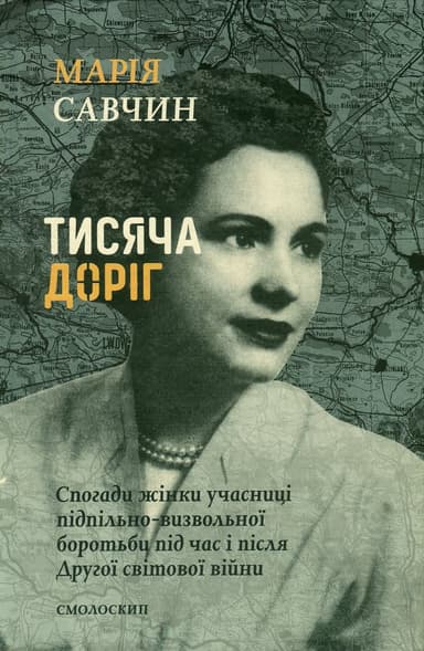 Тисяча доріг
