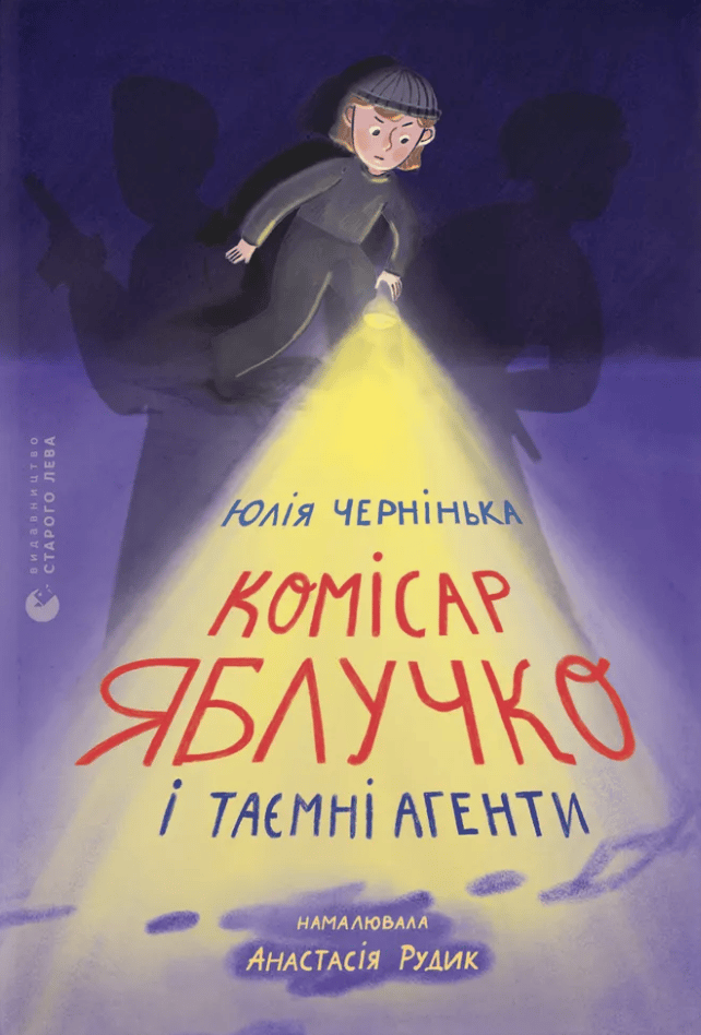 Комісар Яблучко і таємні агенти
