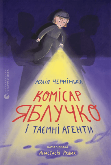 Комісар Яблучко і таємні агенти