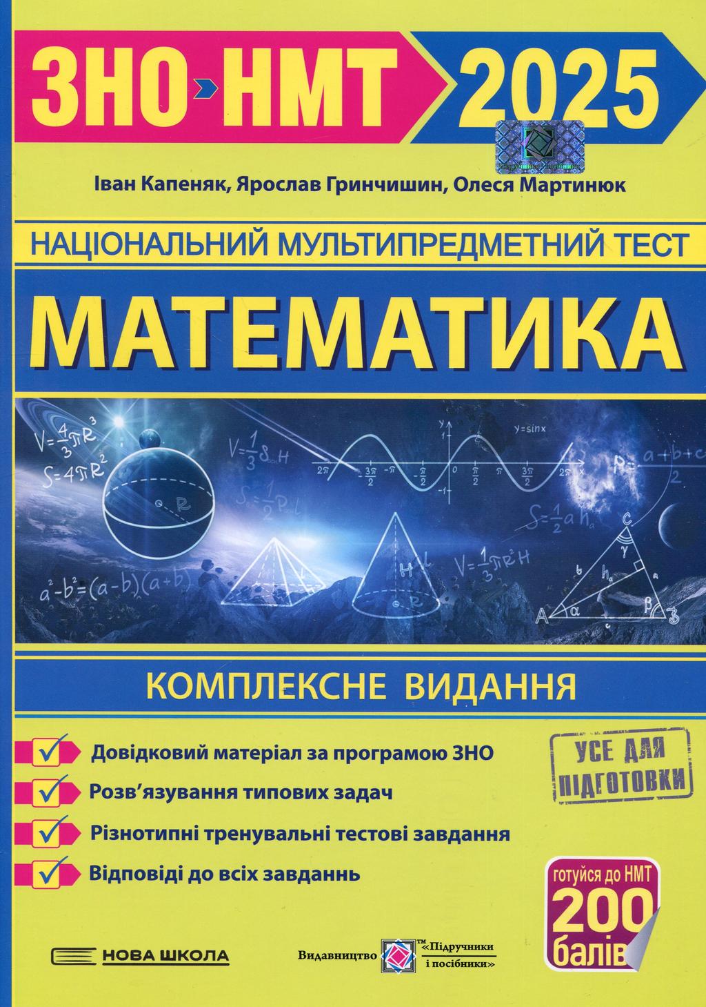 Обкладника "Математика. Комплексна підготовка до ЗНО 2025" - 1 Фото Превью "Математика. Комплексна підготовка до ЗНО 2025" - Фото №1