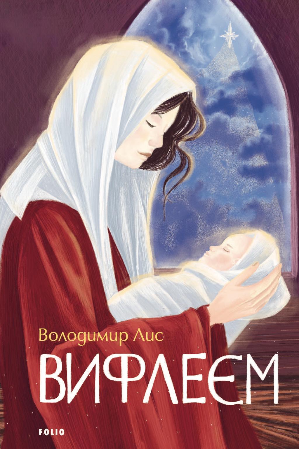 Обкладника "Вифлеєм" - 1 Фото Превью "Вифлеєм" - Фото №1