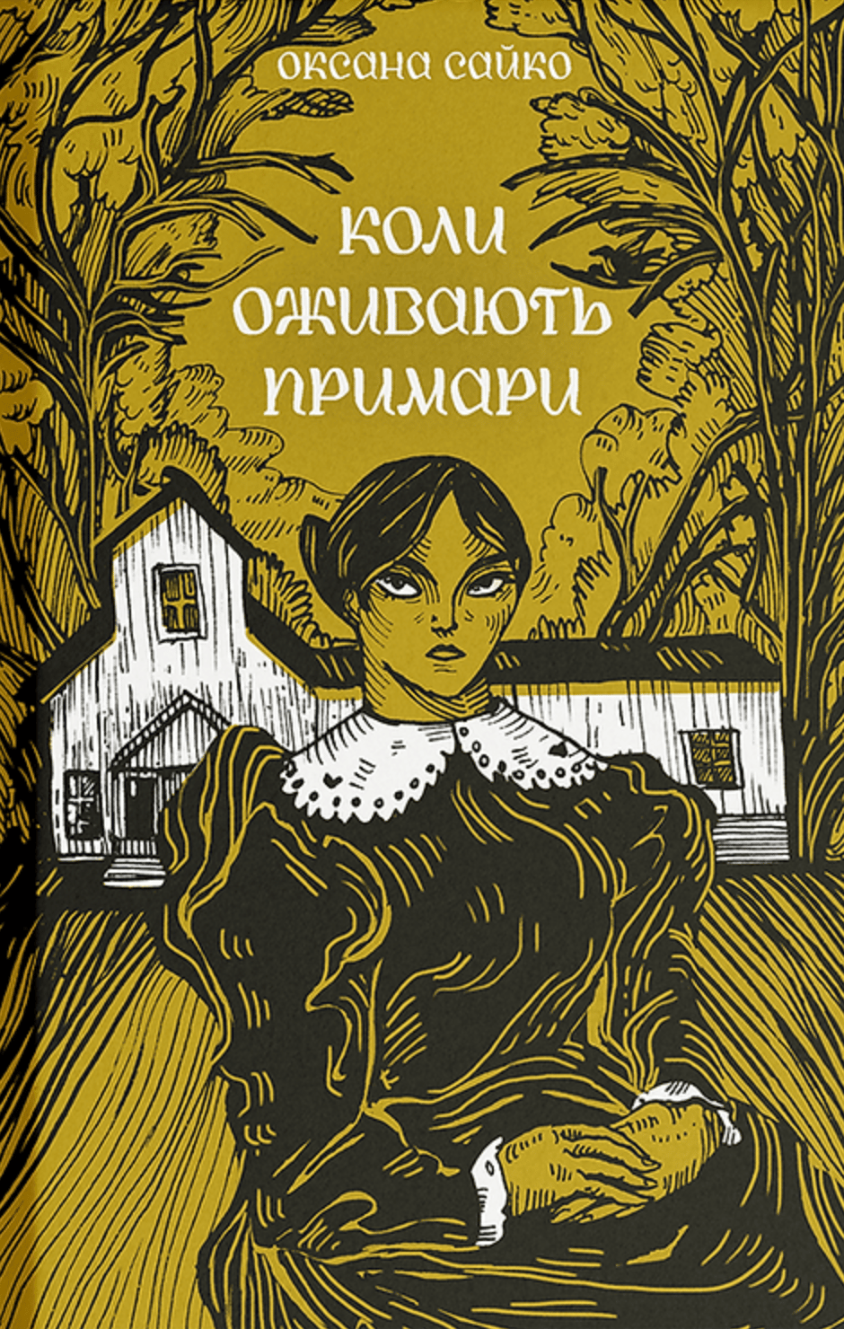 Обкладника "Коли оживають примари" - 1 Фото Превью "Коли оживають примари" - Фото №1