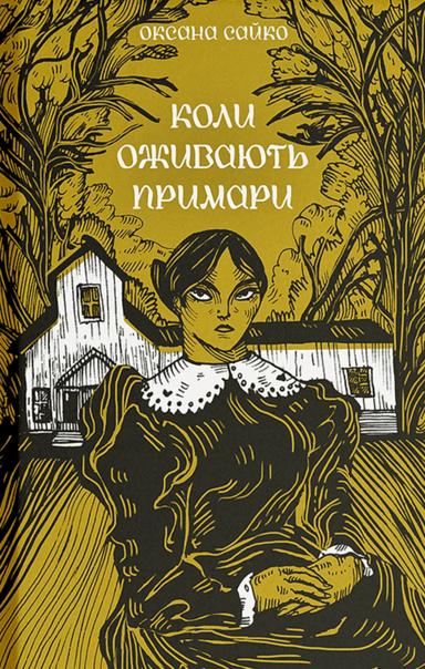 Коли оживають примари