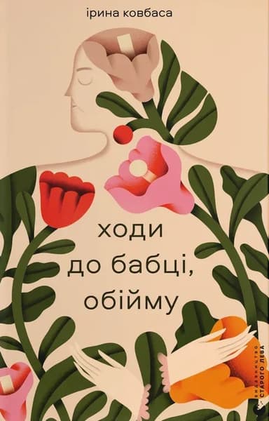 Ходи до бабці, обійму