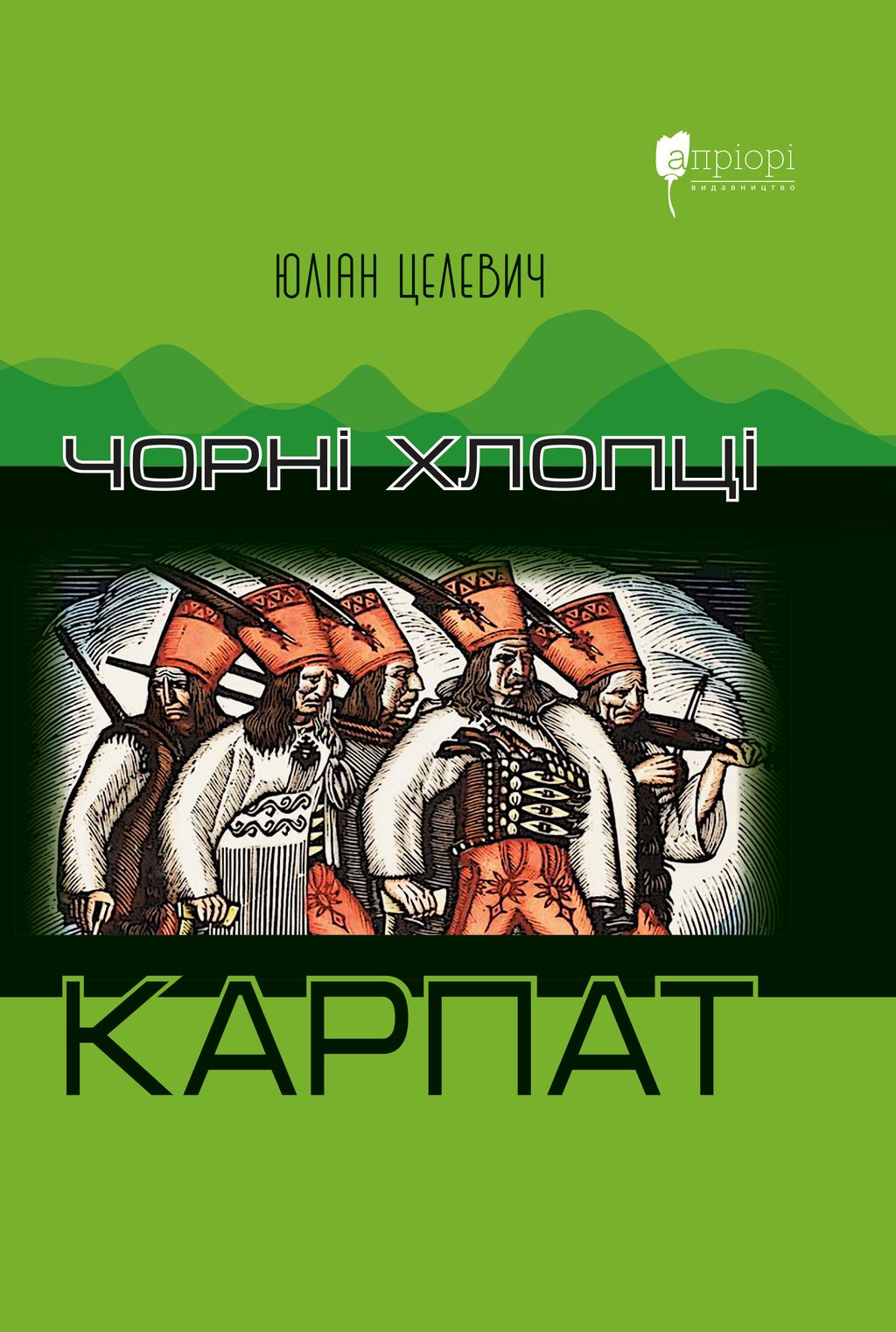 Обкладника "Чорні хлопці Карпат" Обкладинка "Чорні хлопці Карпат"