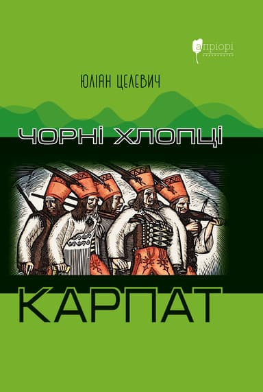 Чорні хлопці Карпат