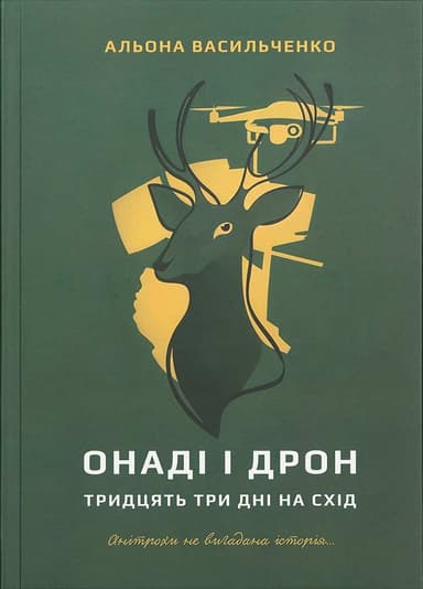 Онаді і Дрон