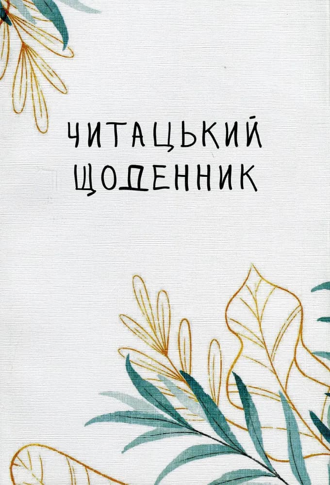 Обкладника "Читацький щоденник. Ніжна верба" - 1 Фото Превью "Читацький щоденник. Ніжна верба" - Фото №1