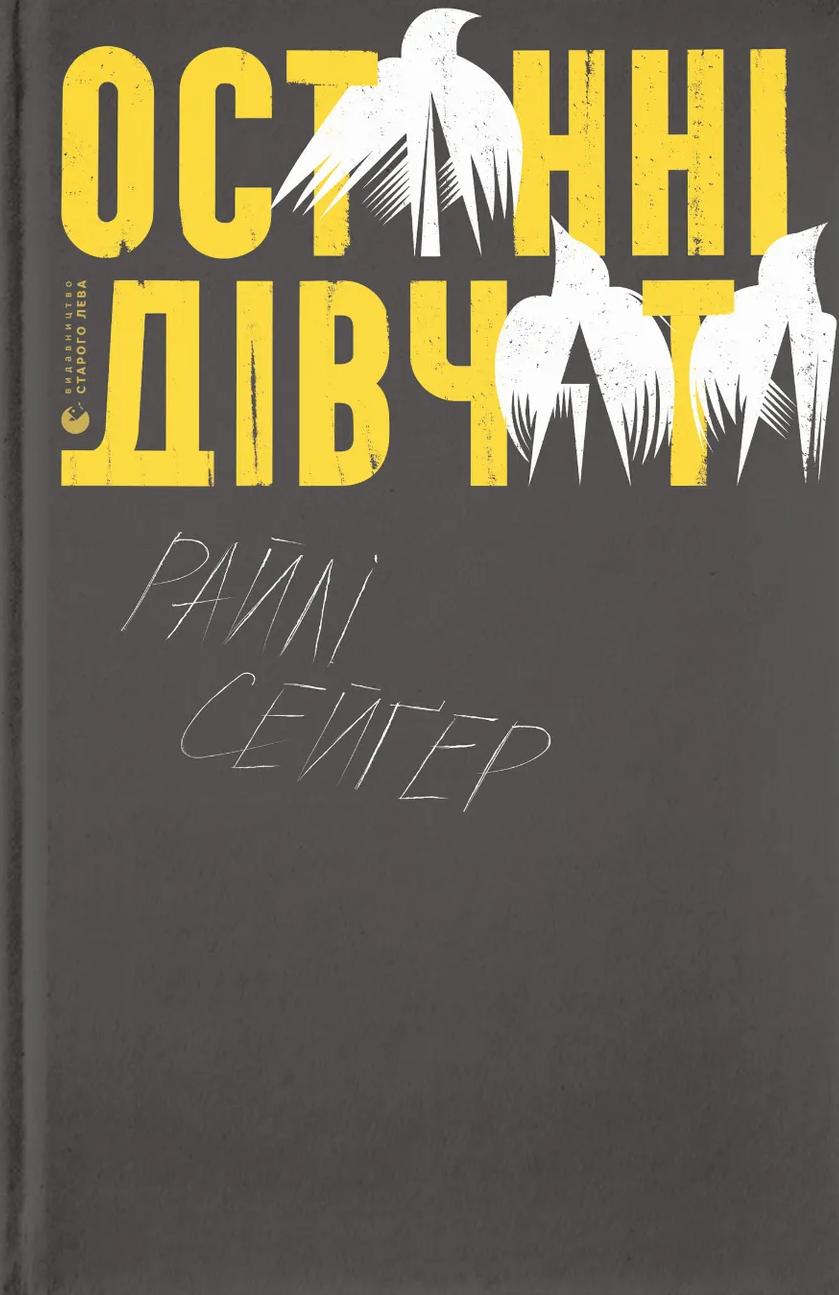 Обкладника "Останні дівчата" - 1 Фото Превью "Останні дівчата" - Фото №1