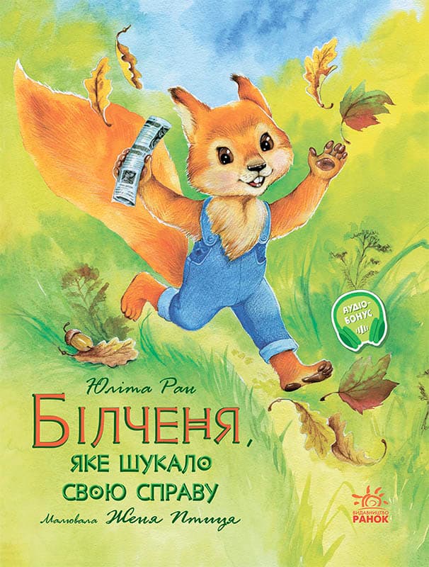 Обкладника "Білченя, яке шукало свою справу" - 1 Фото Превью "Білченя, яке шукало свою справу" - Фото №1