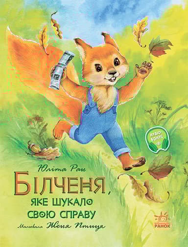 Білченя, яке шукало свою справу