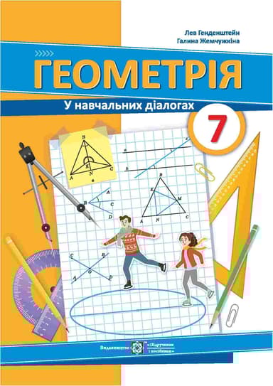 Геометрія. 7 клас