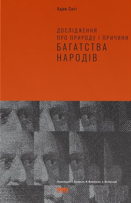 Обкладника "Дослідження про природу і причини багатства народів" - 1 Фото Превью "Дослідження про природу і причини багатства народів" - Фото №1