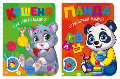 Грай. Шукай. Малюй. Кошеня. Панда