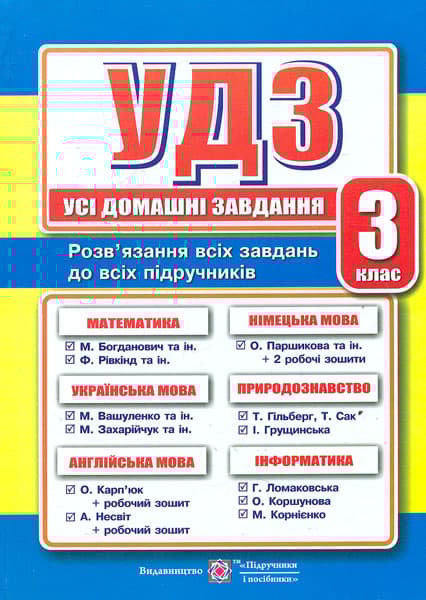 Обкладника "Усі домашні завдання. 3 клас" - 1 Фото Превью "Усі домашні завдання. 3 клас" - Фото №1