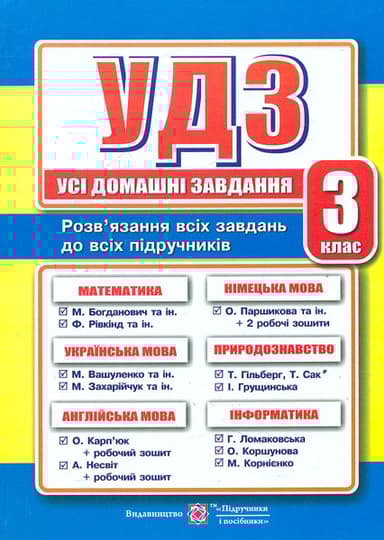 Усі домашні завдання. 3 клас